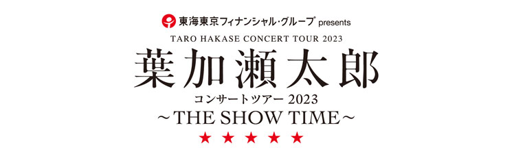 葉加瀬太郎コンサート2023