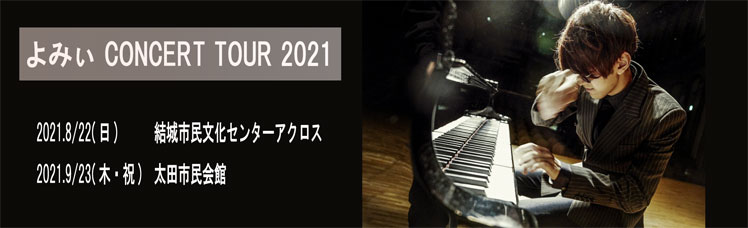 よみぃコンサートツアー2021