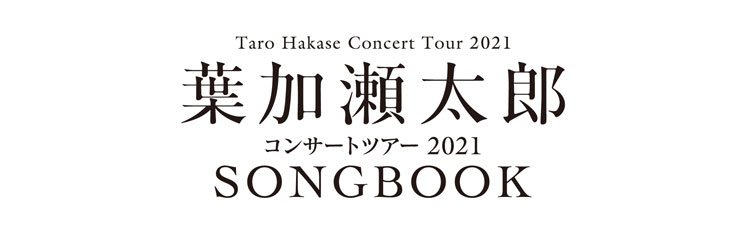 葉加瀬太郎コンサート2021
