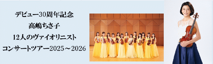 高嶋ちさ子 12人のヴァイオリニスト コンサートツアー 2025～2026